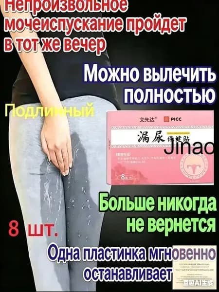Пластырь от недержания мочи для женщин и мужчин, Урологический, От частого мочеиспускания и ночных позывов, Крепится ниже пупка