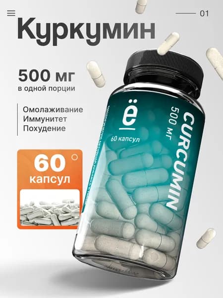 Куркумин 500 мг 60 капсул, комплекс витамин для иммунитета и омоложения кожи, Ё/батон