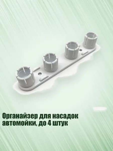 Органайзер для насадок автомойки, до 4 штук, Белый