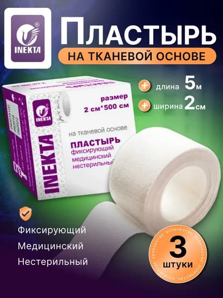 Пластырь на тканевой основе 2см*500см 3шт