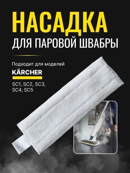 Тряпка из микрофибры для паровой швабры (пароочистителя) Karcher EasyFix SC1-SC5, 1 шт