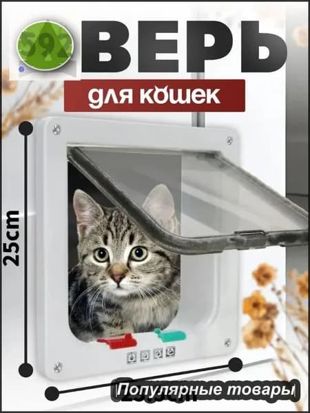 Дверца для животных/Дверца для кошек и собак/размер 25*23.5 см, белая