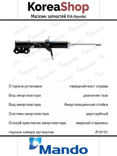 Амортизатор передний правый для Hyundai i10 2007-2013