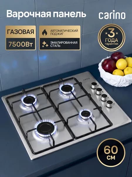 CARINO ITALY PREMIUM Варочная панель газовая шириной 60 см, 4 конфорки, мощность 7.5 кВт, нержавеющая сталь, автоматический электроподжиг, эмалированные решетки