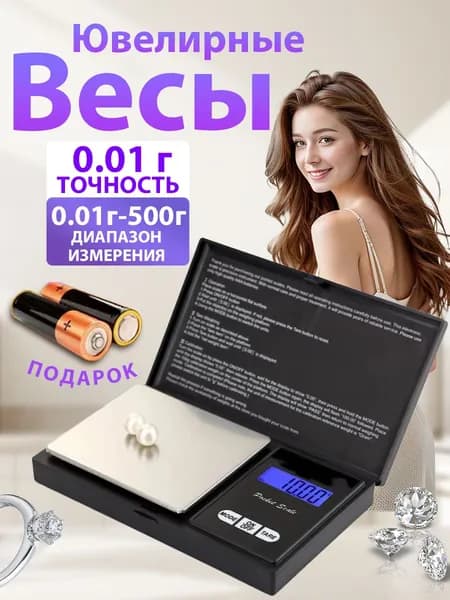 Весы электронные ювелирные от 0,01 до 500гр