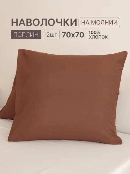Наволочка, Однотон, Поплин, 70x70 см  2шт