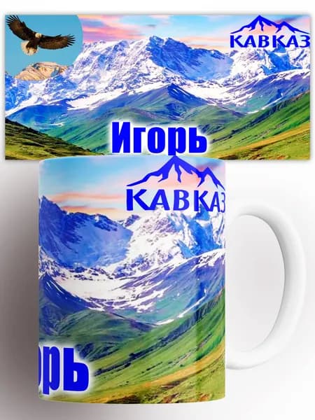 Кружка именная Кавказская Кружка Игорь 330 мл