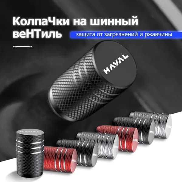 ниппеля с колпачками для Haval