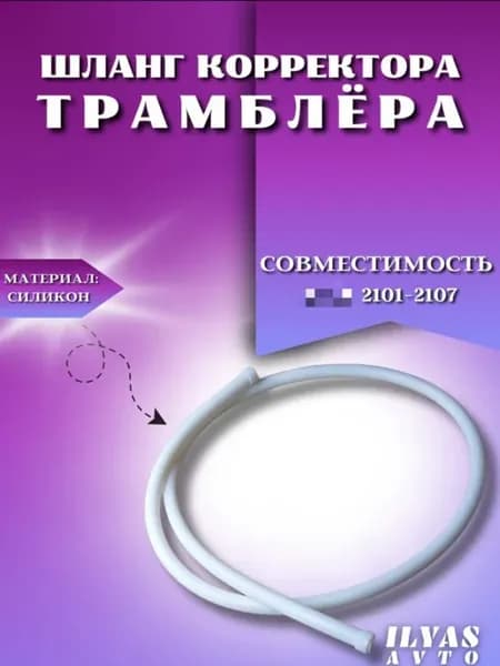 Шланг вакуумного трамблера на 2101-2107