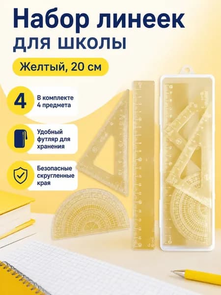 Набор геометрических линеек из 4 предметов: линейка, транспортир, треугольники 20 см, желтый, пластик