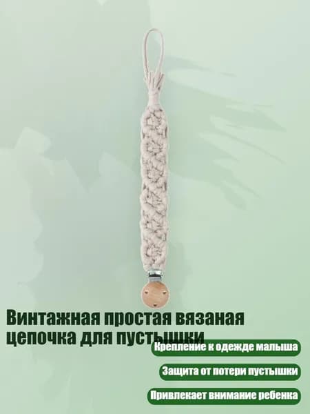 Винтажная простая вязаная цепочка для пустышки, 179