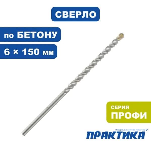 Сверло по бетону 6 х 150 мм серия Профи