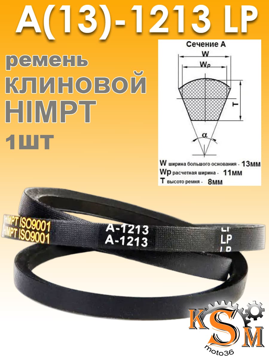 Ремень клиновой А-1213 (13х1213)