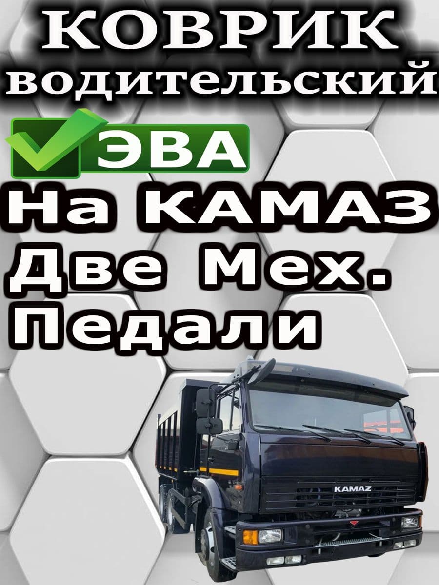 Водительский коврик на Камаз Черный/Две педали мех.