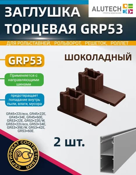 Заглушка торцевая GRP53 (пара), цв. шоколадный, для направляющих шин GR4522, GR5322, GR5334, GR536З