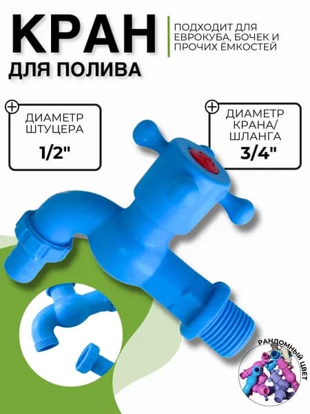 Кран на дачу Умывальник для еврокуба с краном Cадовый водоразборный со штуцером ID9818