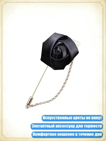 Искусственная шелковая бутоньерка-брошь для вечерних мероприятий, Черный