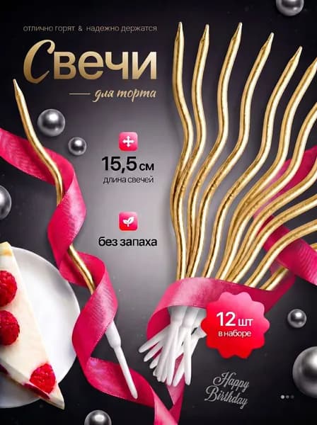 Свечи для торта золотые волнистые 12 штук. Свечи на торт