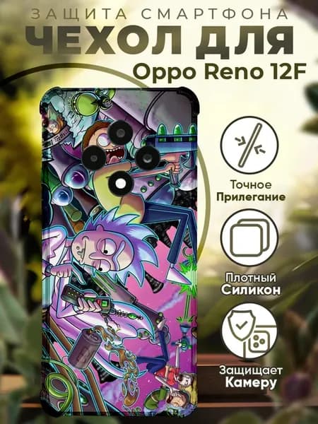 Чехол на Oppo Reno 12F с принтом рик и морти