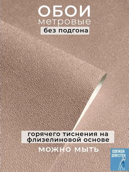 Обои флизелиновые метровые без подгона