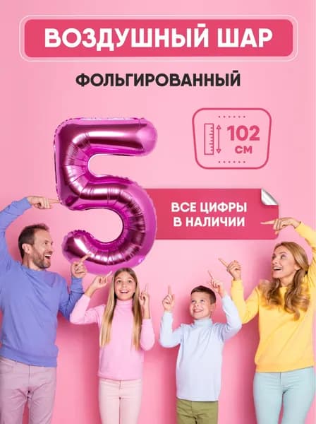 Шар фольгированный цифра "5" розовый 102 сантиметра, украшение на день рождения