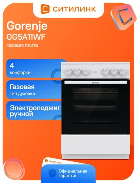 Плита Газовая Gorenje GG5A11WF белый