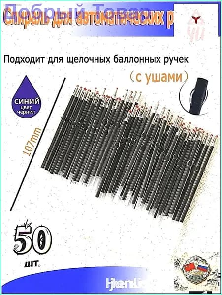 Стержни шариковые с ушками для автоматических ручек 50шт