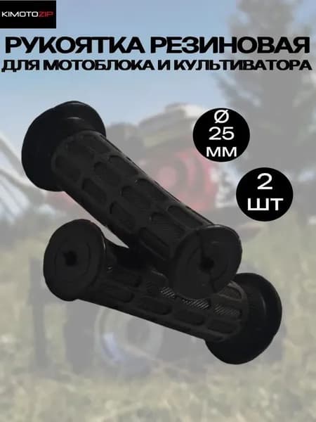 Рукоятка резиновая для садовой техники (мотоблока, культиватора, снегоуборщика и др), пара