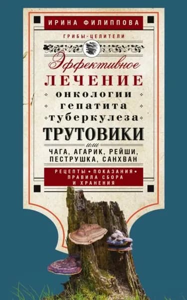 Трутовики. Эффективное лечение онкологии, гепатита, туберкулеза... | Электронная книга