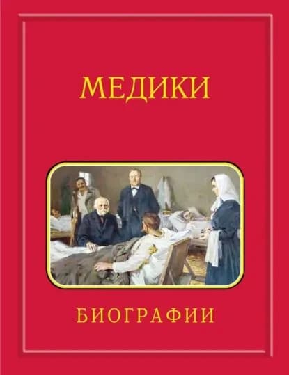 Медики, члены Отделений медицинских наук, физиологических наук и смежных специальностей РАН. 17242024. Том 3. Карпов Мартынов | Мелуа Аркадий Иванович, Иванов Дмитрий Олегович | Электронная книга