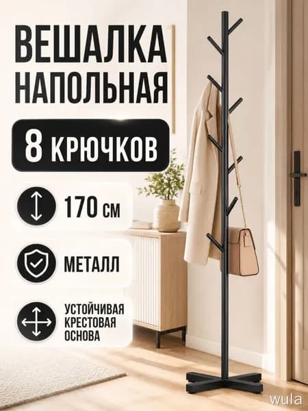 Вешалка напольная, 170 см х 43 см х 34 см