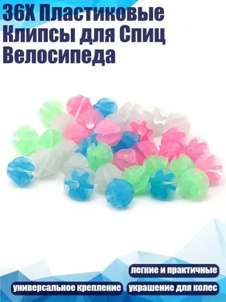 36X Пластиковые Клипсы для Спиц Велосипеда