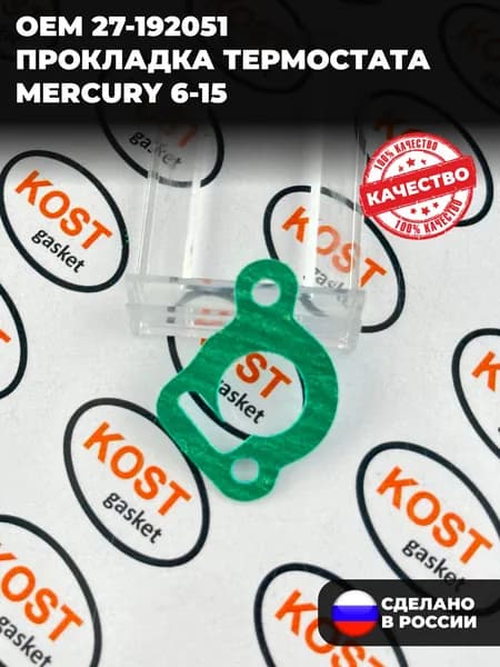 Прокладка термостата лодочного мотора Mercury 6-15 (арт. 27-192051 )