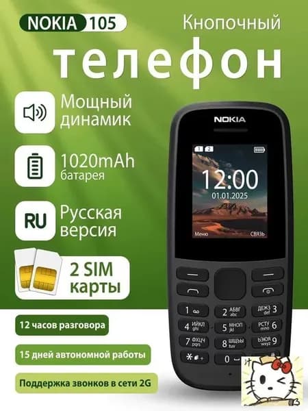 Мобильный телефон Nokia105 , черный