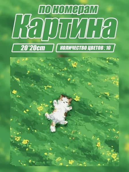 Картина по номерам кот на лугу, китайский стиль, DIY раскраска для интерьера