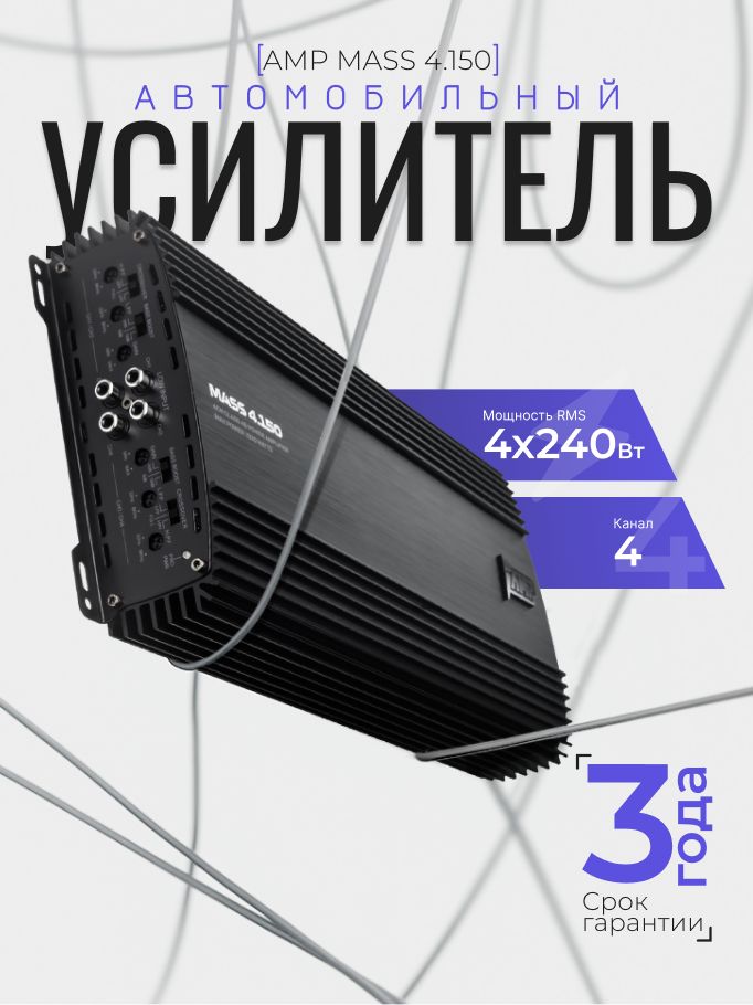Автомобильный усилитель AMP MASS 4.150