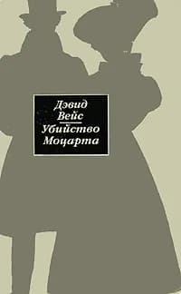 Убийство Моцарта | Вейс Дэвид