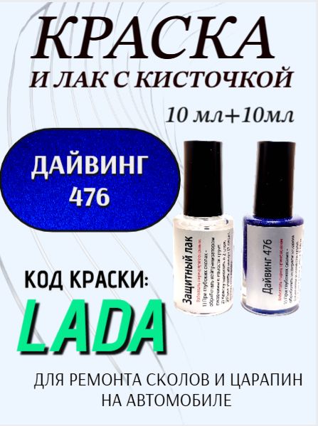 Набор подкраска и защитный лак, флакон с кисточкой от сколов и царапин, цвет "Дайвинг 476 металлик"