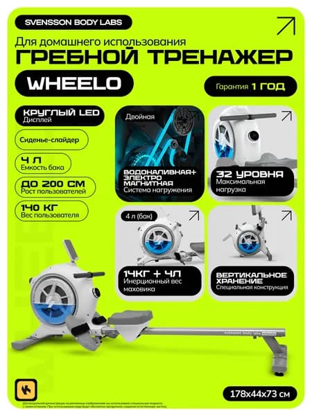 Гребной тренажер для дома SVENSSON BODY LABS WHEELO
