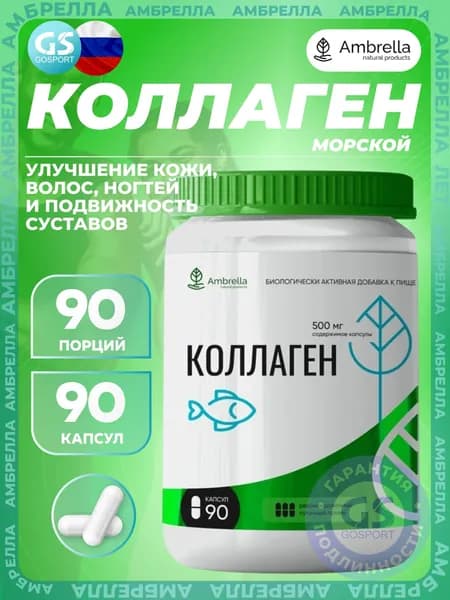 Коллаген морской Амбрелла Коллаген 90 капсул, Улучшение кожи, волос, ногтей и подвижность суставов