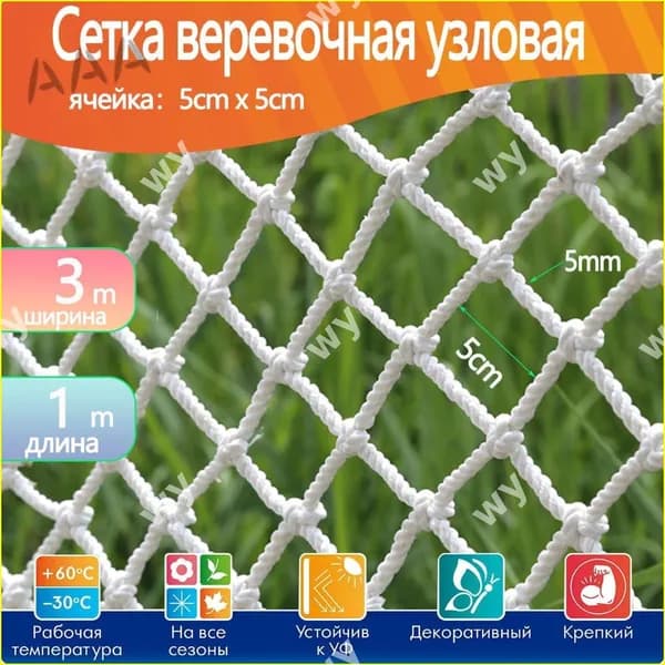 Защитная спортивная сетка 3х1 м, узловая веревочная заградительная бестселлер