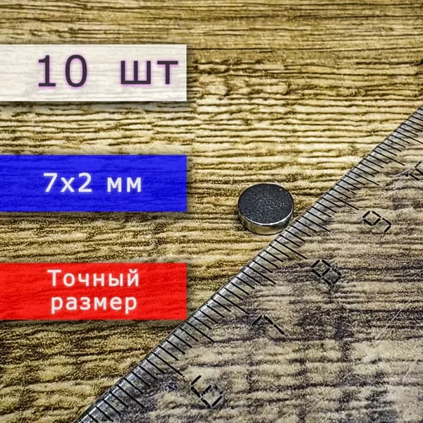 Неодимовый магнит универсальный мощный для крепления (магнитный диск) 7х2 мм (10 шт)