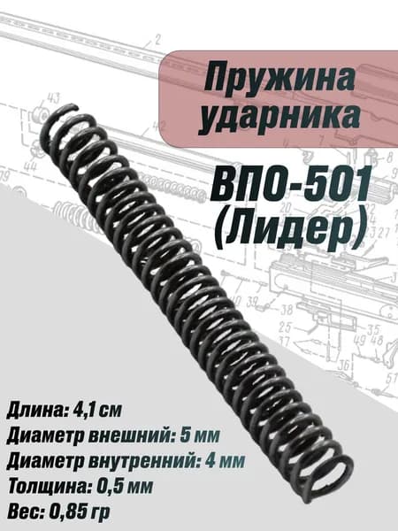 Пружина ударника ВПО-501 (Лидер)