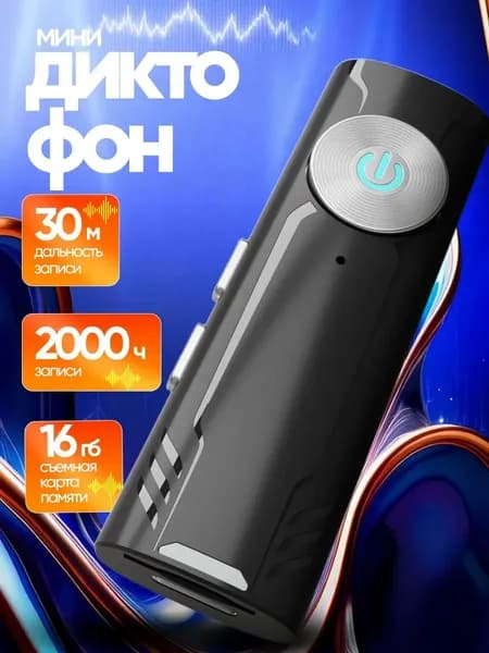 Диктофон для записи и прослушивания мини 16 ГБ