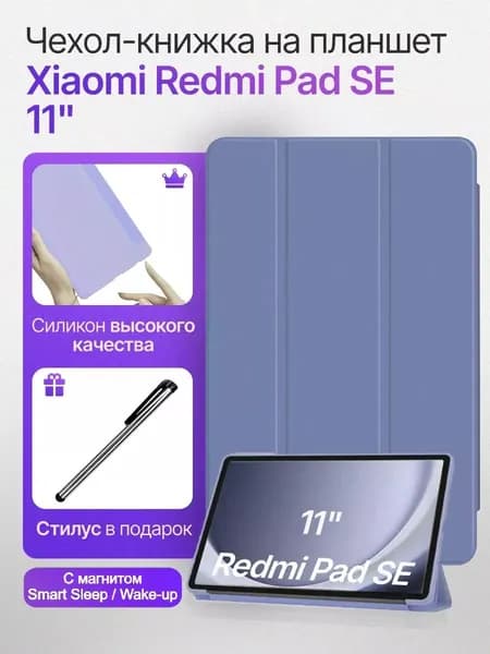 Чехол-подставка для книги для Xiaomi Redmi Pad SE 11