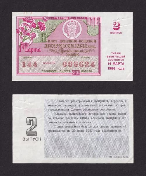 Лотерейный билет, Денежно- Вещевая Лотерея 1986г Праздничный выпуск 8 марта