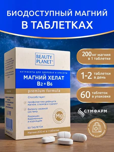 Магний хелат В6 Beauty Planet. Витамины для нервной системы - магний бисглицинат и витамины группы В. Можно беременным и кормящим, 60 таблеток