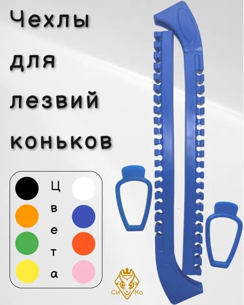 Чехлы (синие) для лезвий коньков