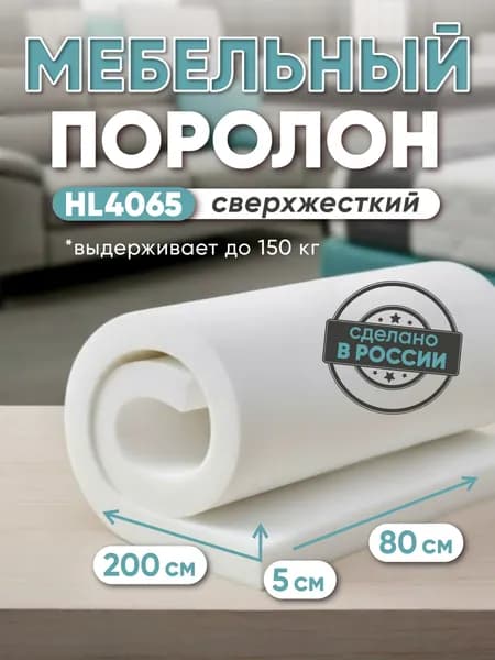 Поролон мебельный HL4065 повышенной жесткости, 50х800х2000 мм, плотность 40 кг/м3, пенополиуретан повышенной жёсткости