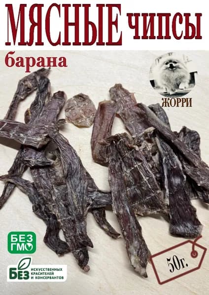 Сушенное лакомство Мясные чипсы Ягненка (барана)